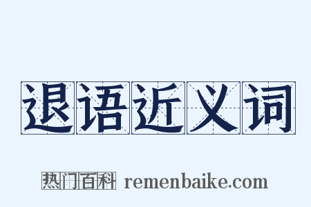 退语近义词是什么意思的图片